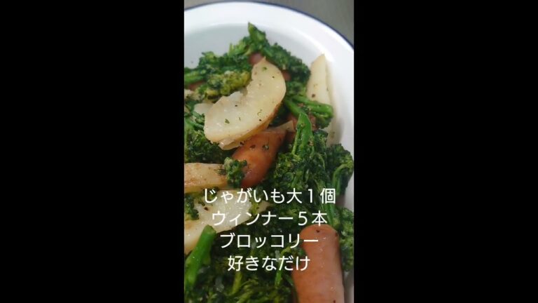 【簡単料理】ブロッコリーとジャーマンポテト味付けは簡単、塩コショウでもオーケー!