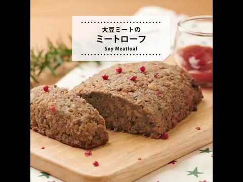 【レシピ動画】大豆ミート使い方色々！お肉を使わなくてもボリューム満点のミートローフ