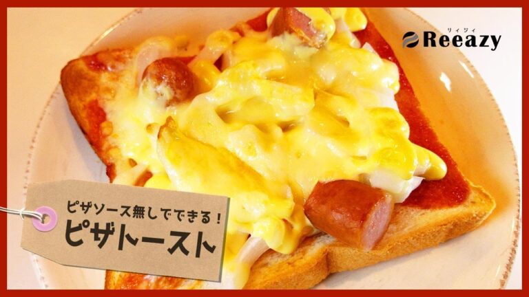 ピザソース無しでできるピザトースト