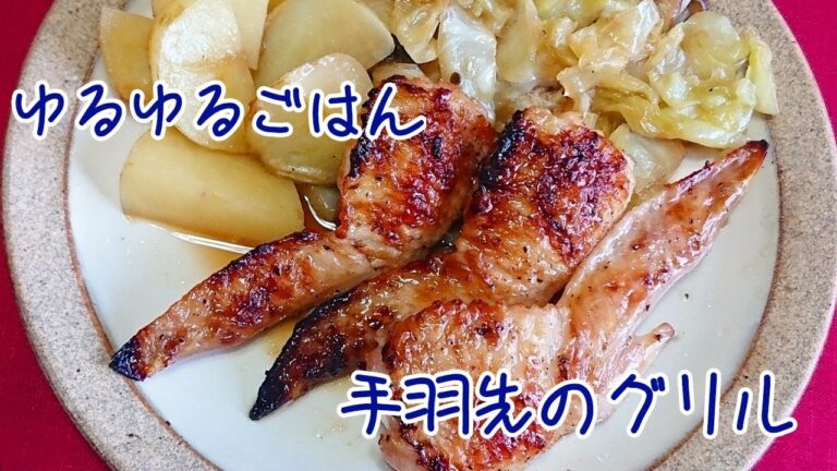 ゆるゆるごはん ～手羽先のグリル～