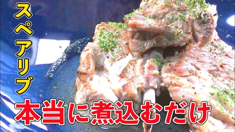 ほろっほろジュ〜シ〜極うまスペアリブの作り方。グツグツ煮込むだけのレシピ。