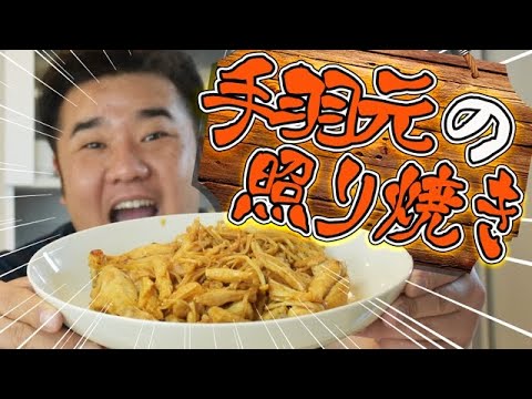 【堤下の一人飯】簡単で美味しい手羽元とヤゲン軟骨とエノキの照り焼きを作るの巻