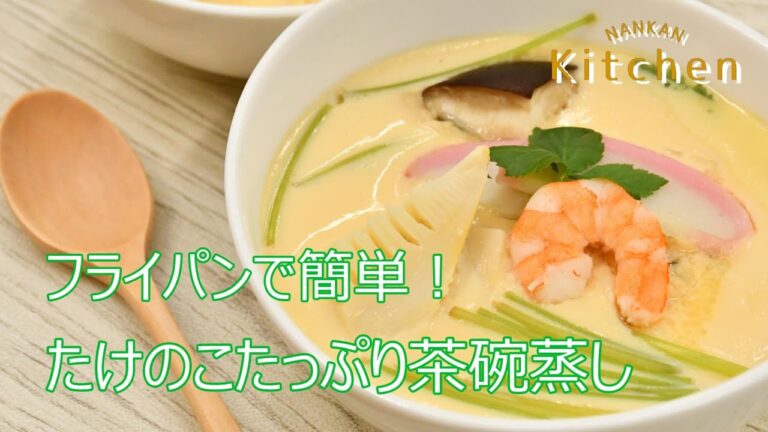 【なんかんキッチン】フライパンで簡単！たけのこたっぷり茶碗蒸し