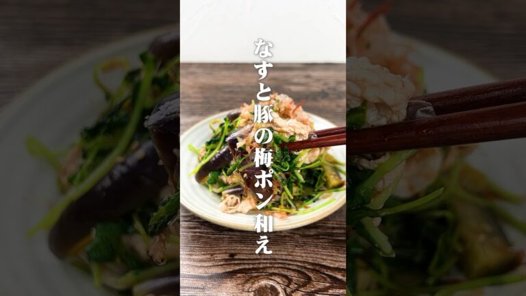 なすと豚の梅ポン和え