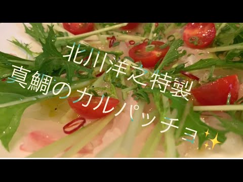 美味しい真鯛のカルパッチョの作り方♪