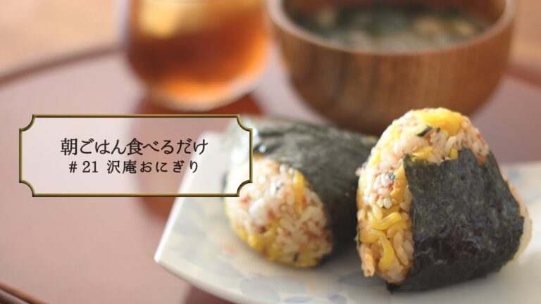 朝ごはん食べるだけ 21 沢庵おにぎり【MUKBANG】