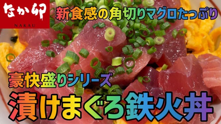 【なか卯】漬けまぐろ鉄火丼・豪快盛りを世界一詳しく調査しました【角切りマグロ2倍】