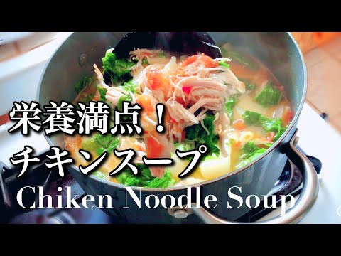 栄養たっぷり！【チキンスープ】の作り方。風邪の食事や美容に最適！｜アメリカ生活｜アラフィフ｜レシピ｜食事Vlog