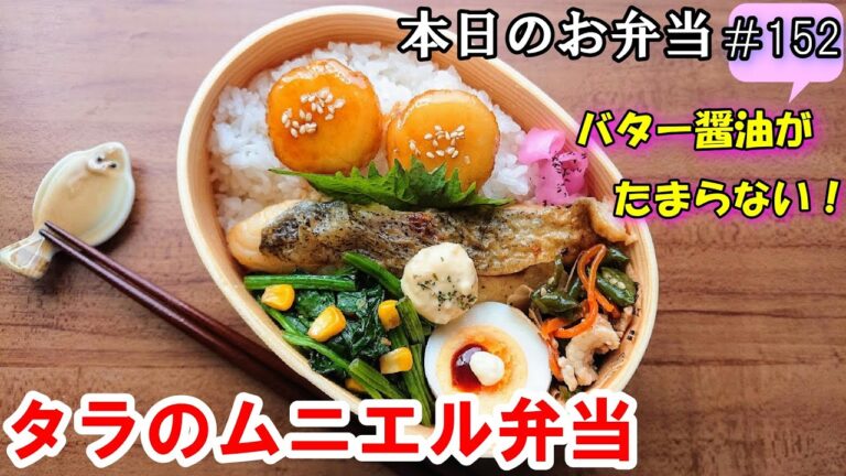 【お弁当 152】お魚レシピ ☆バター醤油がたまらない！【タラのムニエル弁当 ♪】いももち 茹で卵 ☆obento  lunch box