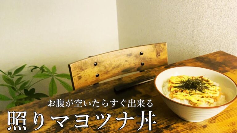 【超ズボラ飯】スグ出来て凄く美味しい1食【照りツナマヨ丼】