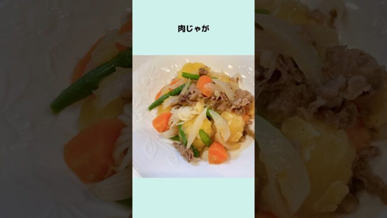 子供達が給食と同じ味と言ってくれたほくほく肉じゃが 肉じゃがレシピ 肉じゃが作り方