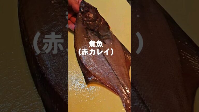 【煮魚】赤カレイの煮付け。黄金比率。これ覚えて損はなし！