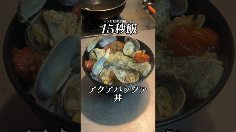 美味いじゃないか！アクアパッツァ丼 #サラリーマン飯 #料理 #15秒 #shorts