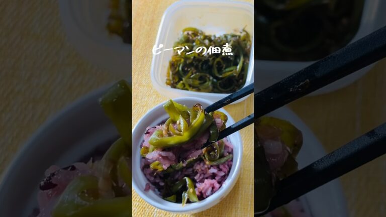 【大量消費】ご飯すすむ！ピーマンの佃煮　#shorts