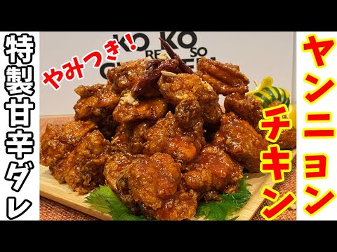 【フライドチキンのプロ直伝】本格的過ぎて材料・手間多めですが、人生で一番おいしいヤンニョムチキンが食べれます～本場の韓国料理～