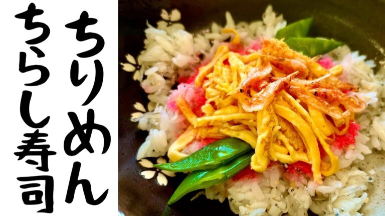 【ちりめん簡単ちらし寿司】ちりめん屋が作る超簡単ひな祭りメシ