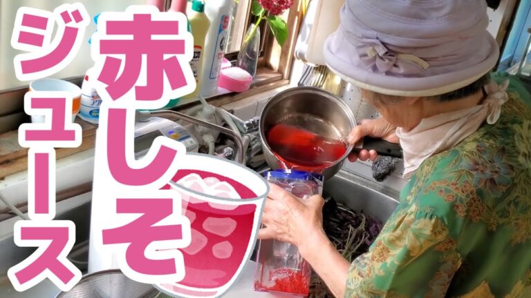 2020.6.16　ばあちゃんが赤しそジュース作りに挑戦。