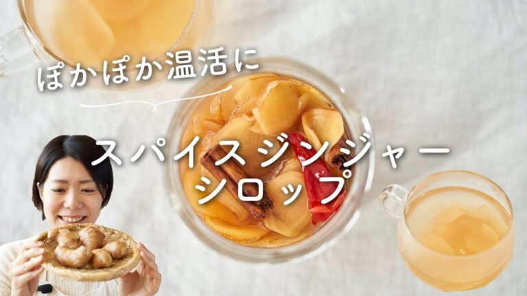 【ぽかぽか温活に！】スパイスジンジャーシロップのレシピ・作り方
