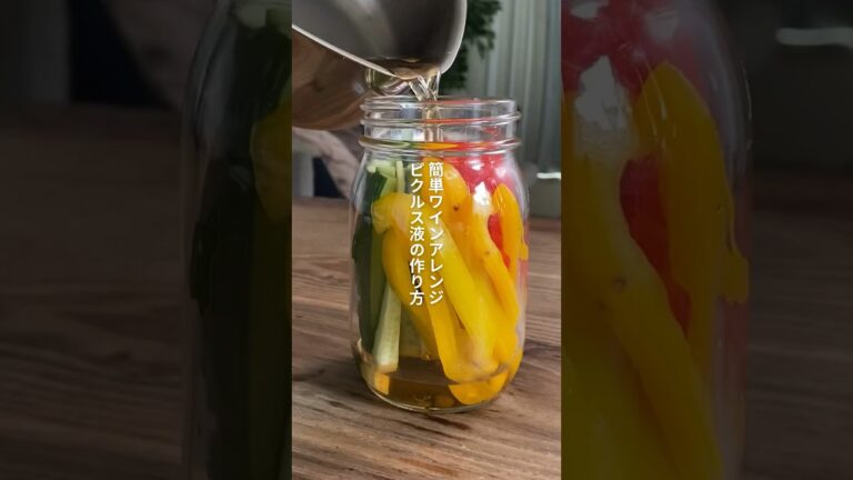 ピクルス液の作り方 【飲み残しワイン活用法】#shorts #レシピ #レシピ動画 #ワイン #簡単レシピ