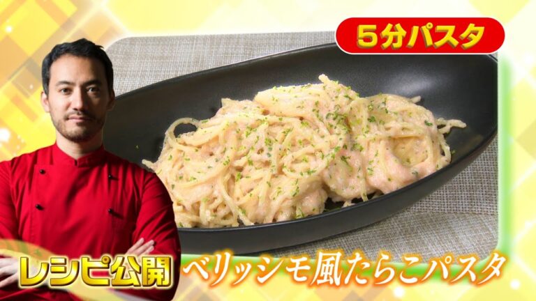 【ベリッシモ・フランチェスコさん監修！ベリッシモ風たらこパスタ】誰でも簡単！５分で出来るパスタレシピ