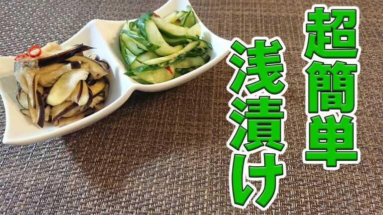 【浅漬けレシピ】超簡単きゅうりとなすの浅漬けの作り方。