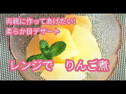 レンジで簡単「煮りんご」両親に作ってあげたいちょっと柔らかめの料理　5分でできるデザート　ダイエットスイーツ