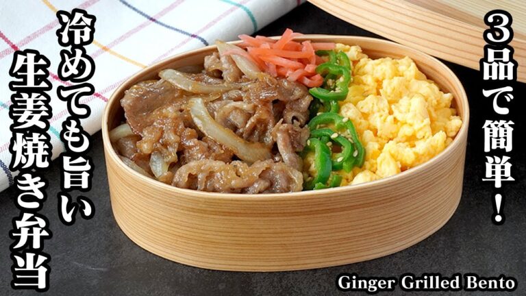 【お弁当作り】生姜焼き弁当の作り方｜たった3品で簡単！油浮きもなし！冷めても冷めても柔らかお肉にする裏技をご紹介！-How to make Ginger Grilled Bento【料理研究家ゆかり】