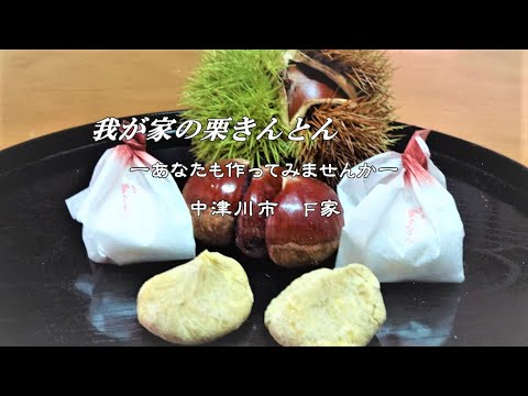 【栗きんとん】わが家の栗きんとん  F家自家製  Kuri-kinton at home