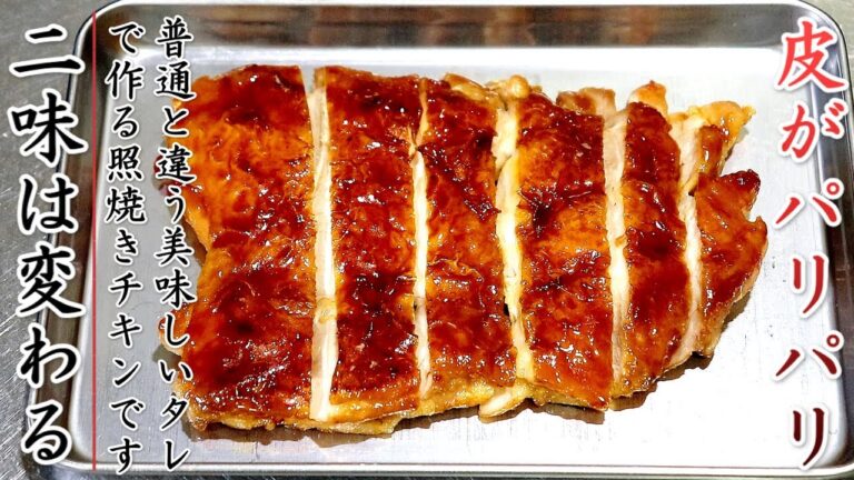フライパンでOK！タレも絶品の照り焼きチキンの作り方【プロのレシピ】