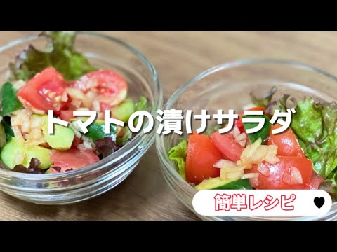 簡単トマトの漬けサラダ／トマト／きゅうり／玉ねぎ／サニーレタス／お酢のレシピ