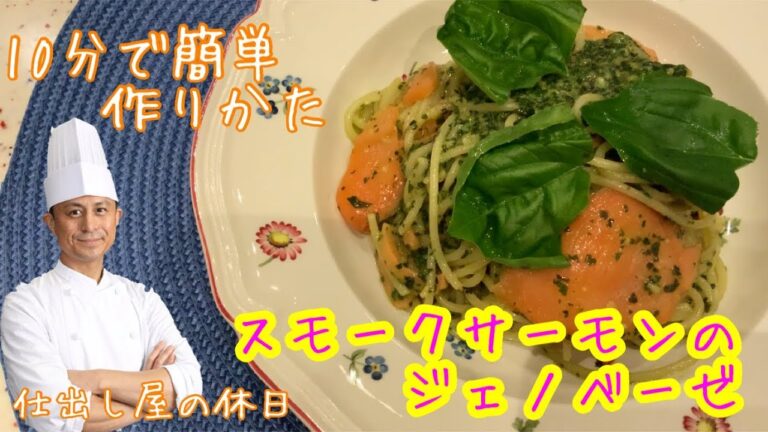 #ジェノベーゼ　【10分で簡単】スモークサーモンのジェノベーゼ作りかた　 #家で一緒にやってみよう #StayHome #WithMe