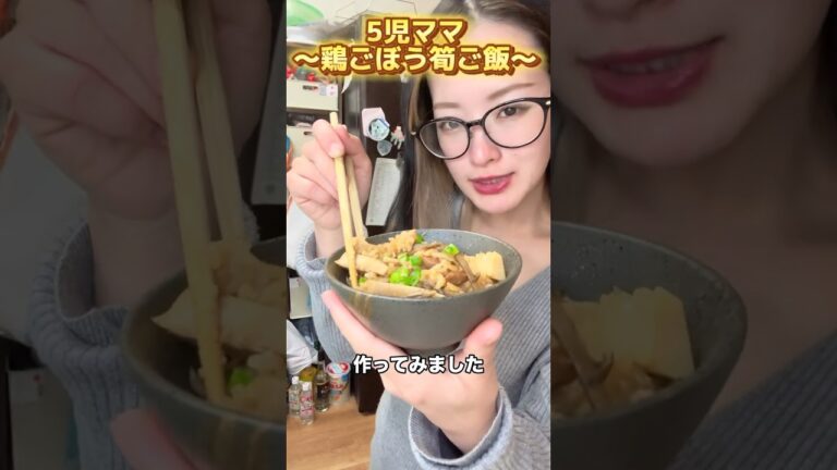 5児ママ〜鶏ごぼう筍ご飯〜