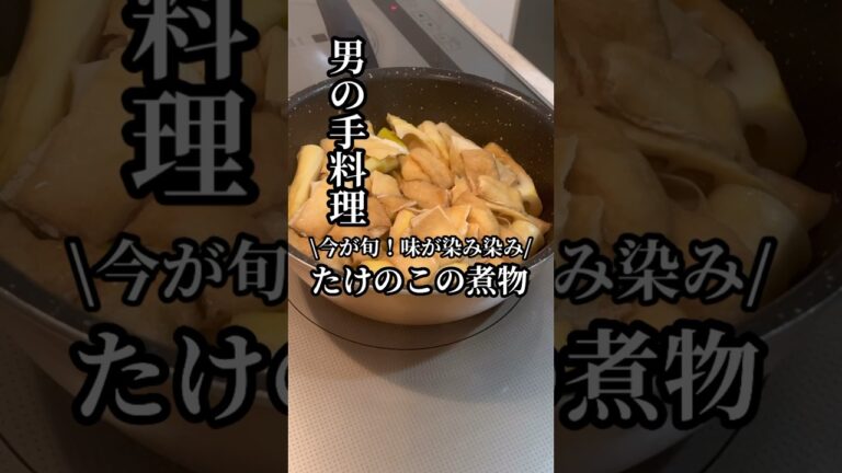 簡単にできる！味が染み染み『たけのこの煮物🥘』簡単に味が染み染みのたけのこの煮物ができます🧑‍🍳料理時間約30分⏰