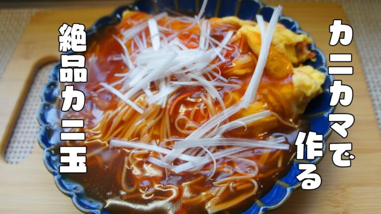 カニカマで作る【絶品広東風かに玉】レシピ