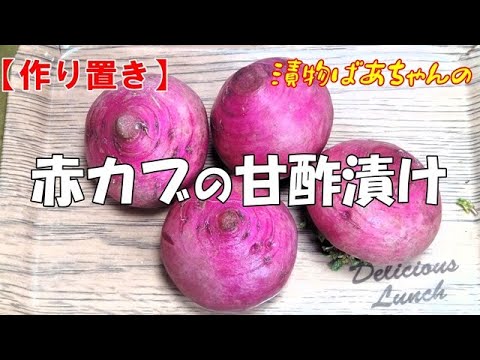 【作り置き】赤カブの甘酢漬け『お酒のおつまみに お茶請けに色鮮やかで美味し～い！！』