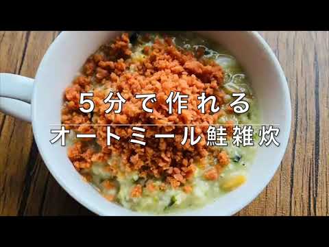 【5分で簡単！電子レンジレシピ】オートミールの鮭雑炊