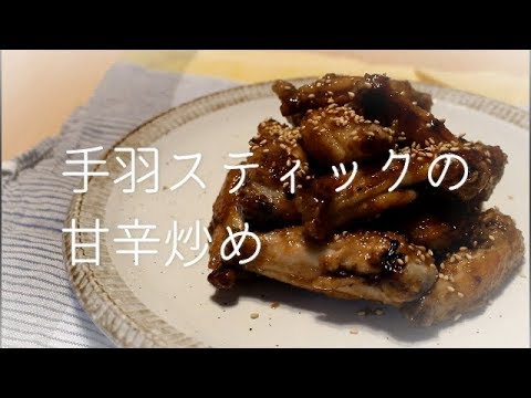 【料理動画】夕飯のおかずにどうですか？手羽スティックで甘辛炒め