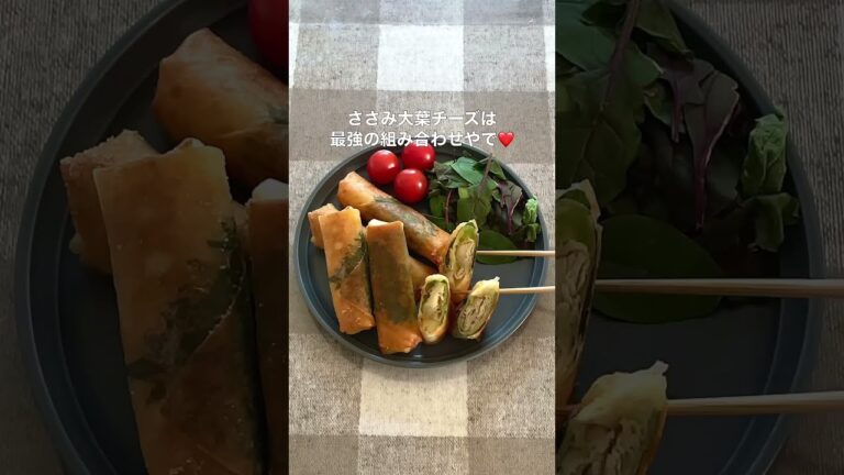 子供ウケ最強！ささみしそチーズ春巻き【節約ごはん おうちごはん おかず 料理 レシピ 簡単レシピ 今日のごはん 作り置き】#Shorts