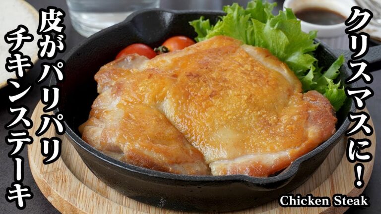 チキンステーキの作り方！皮がパリパリ、お肉がジューシー！上手に焼くコツをご紹介！クリスマスにもピッタリなチキンステーキです！-How to make Chicken Steak-【料理研究家ゆかり】