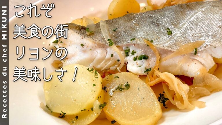 #934『鱈のリヨン風』これぞ美食の街リヨンの美味しさ！！〜エスコフィエから学ぶシリーズ〜｜シェフ三國の簡単レシピ