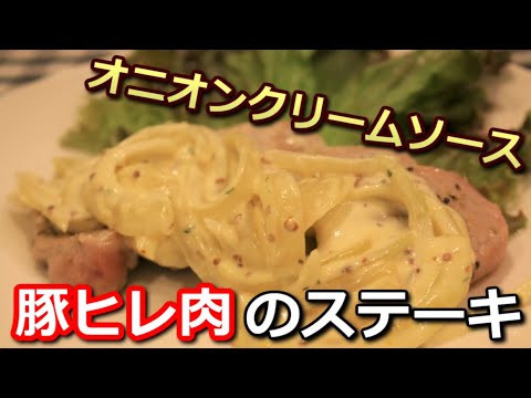 【高たんぱく低カロリー】豚ヒレ肉のオニオンクリームソースステーキ Pork tenderloin onion cream sauce steak【筋トレ飯|レシピ】