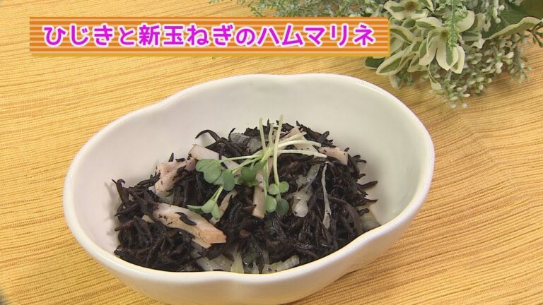 まり先生の簡単！食べきりクッキング　～ひじきと新玉ねぎのハムマリネ～