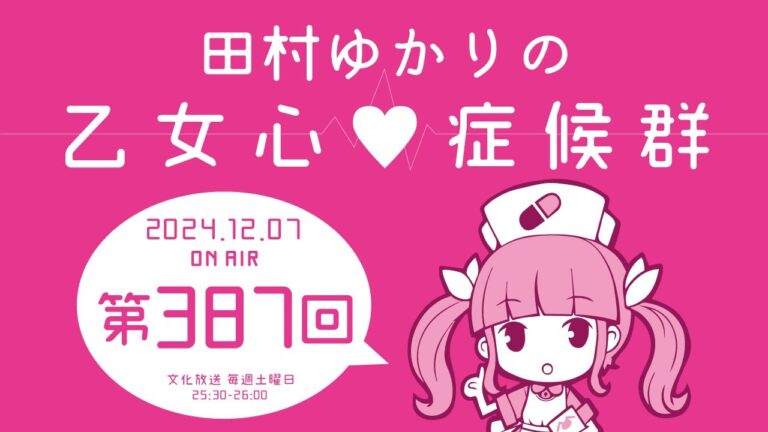 田村ゆかりの乙女心♡症候群 [2024年12月7日OA分アーカイブ]