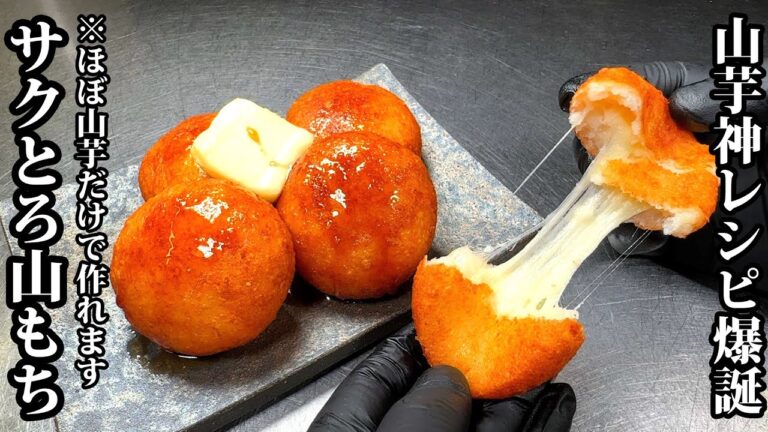 【板前の技術】山芋もっちーず。脳が錯乱するほど旨いです。