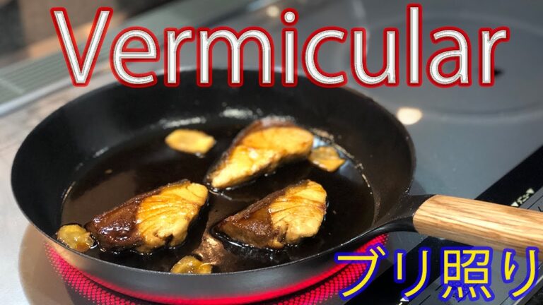 Vermicular Frying pan ブリの照り焼き バーミキュラ フライパン 臭みが残らない！