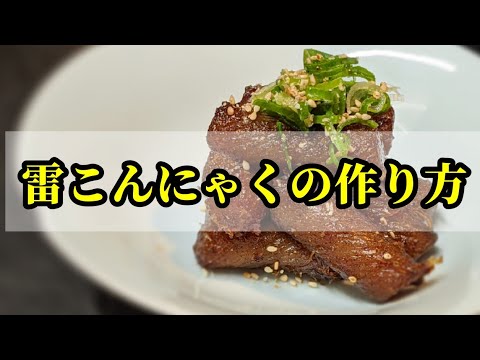 作り置きに！雷こんにゃくの作り方#Shorts