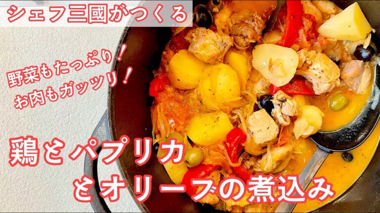 #352『鶏とパプリカとオリーブの煮込み』スパイシーで素朴な味わい！｜シェフ三國の簡単レシピ