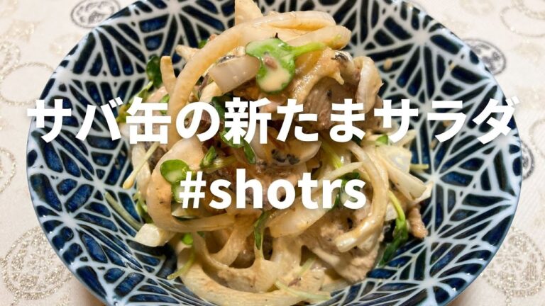 サバ缶の新たまサラダの作り方　#shorts