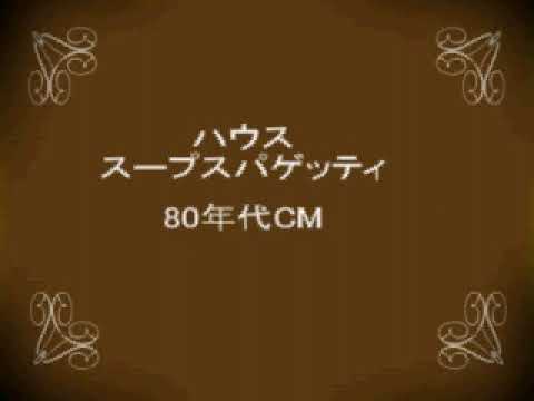 it's her style ハウス　スープスパゲッティ　80年代　【昭和　レトロCM】