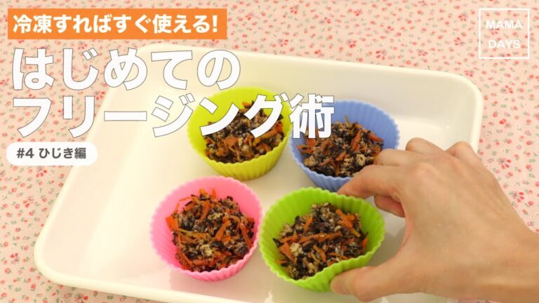 [離乳食　カミカミ期]冷凍すればすぐ使える!はじめてのフリージング術~#4 ひじきの煮物編~｜ママ 赤ちゃん 初めてでも 簡単 レシピ 作り方